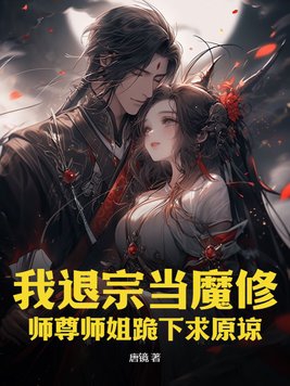 我退宗当魔修,师尊师姐跪下求原谅