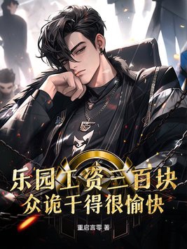 乐园工资三百块,众诡干得很愉快