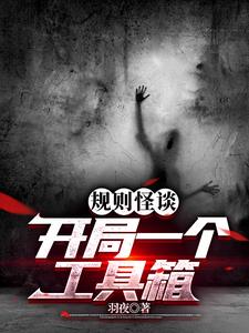 规则怪谈开局变成御姐了吗